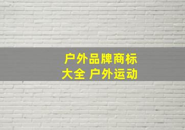 户外品牌商标大全 户外运动